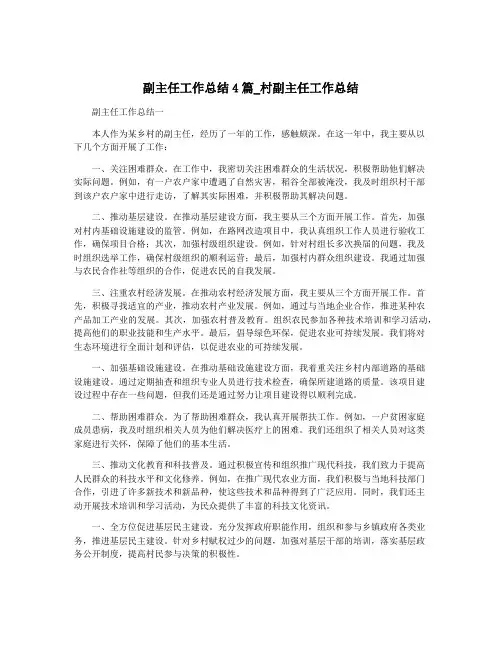 副主任工作总结4篇_村副主任工作总结
