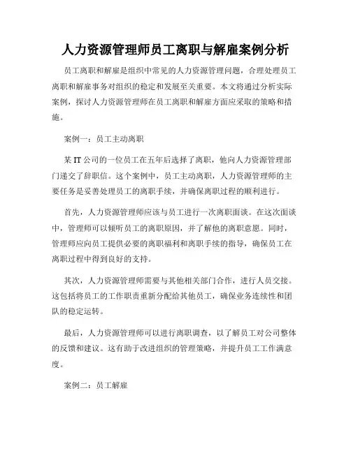 人力资源管理师员工离职与解雇案例分析