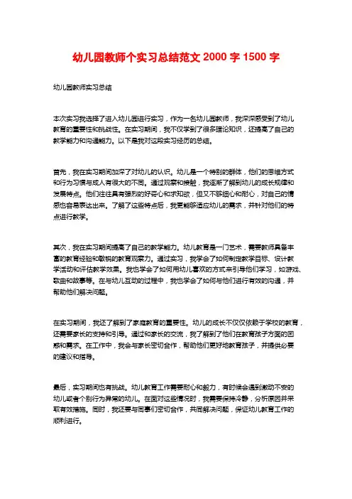 幼儿园教师个实习总结范文2000字1500字