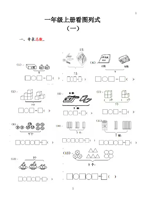 【通用】一年级数学上册看图列式