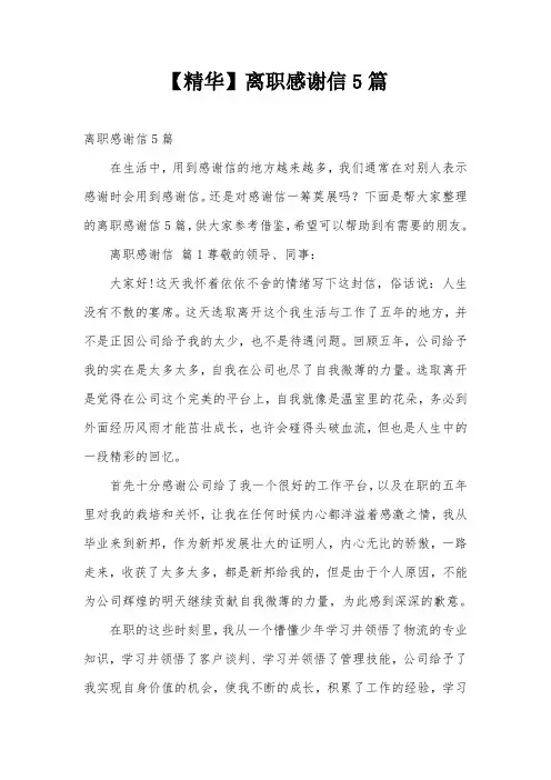 【精华】离职感谢信5篇