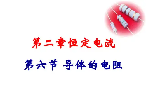 人教版高中物理选修3-1 -2-6导体的电阻(共24张PPT)