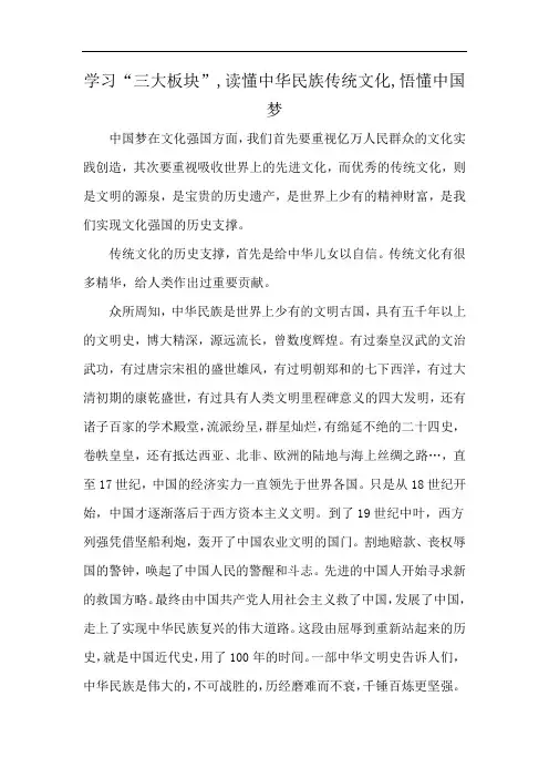 学习“三大板块”,读懂中华民族传统文化,悟懂中国梦