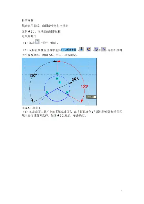 solidworks曲面建模电风扇