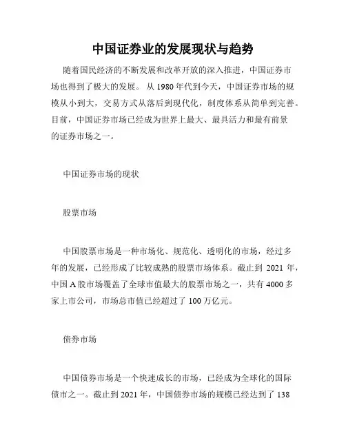中国证券业的发展现状与趋势