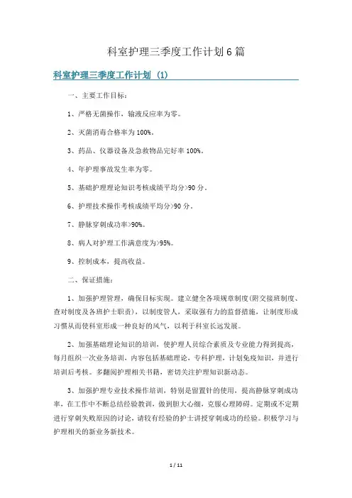科室护理三季度工作计划6篇