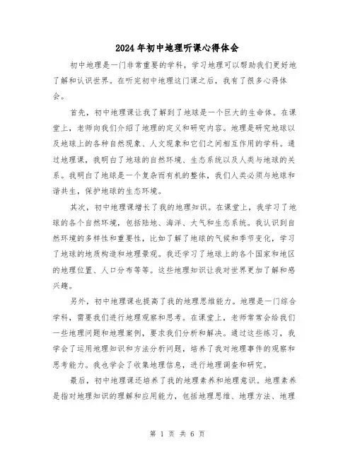 2024年初中地理听课心得体会(3篇)