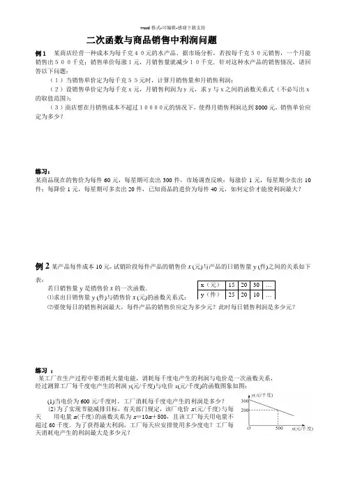 二次函数与商品销售中利润问题