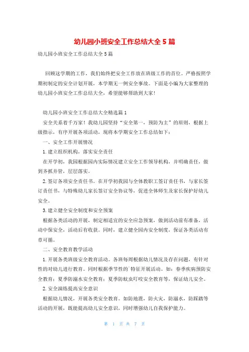 幼儿园小班安全工作总结大全5篇