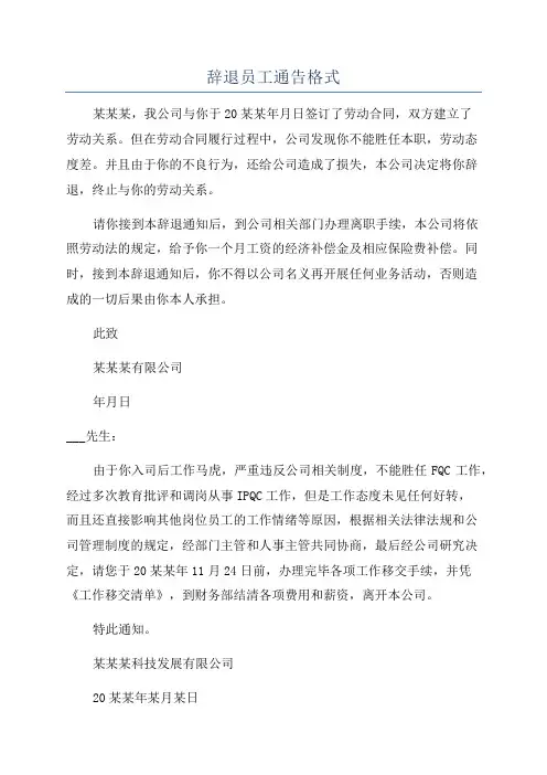 辞退员工通告格式