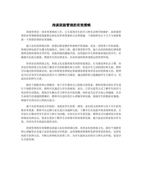 浅谈班级管理的有效策略