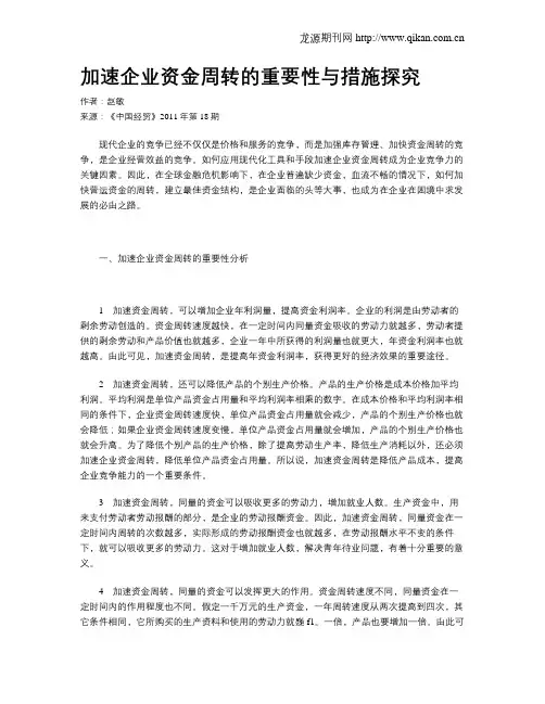加速企业资金周转的重要性与措施探究