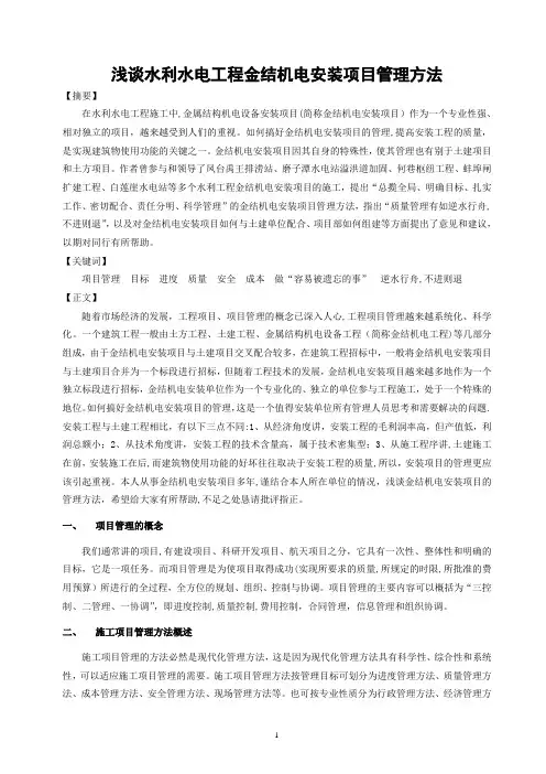 浅谈金结机电安装项目管理方法