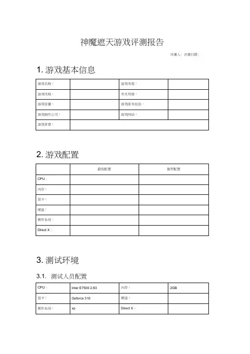 游戏评测报告模版