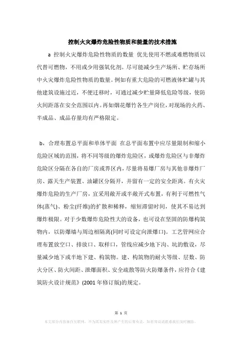 控制火灾爆炸危险性物质和能量的技术措施