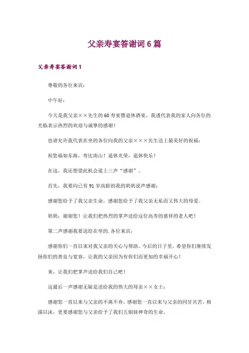 父亲寿宴答谢词6篇