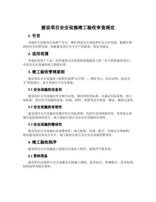 建设项目安全设施竣工验收审查规定