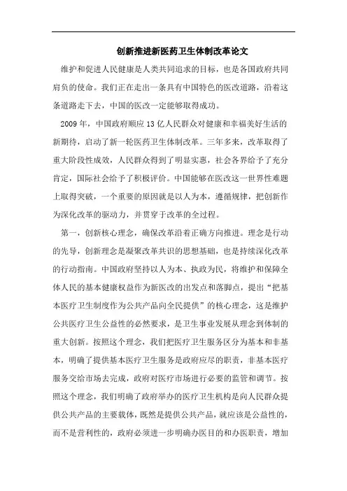 创新推进新医药卫生体制改革论文