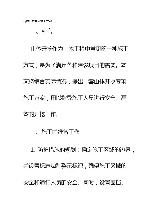 山体开挖专项施工方案