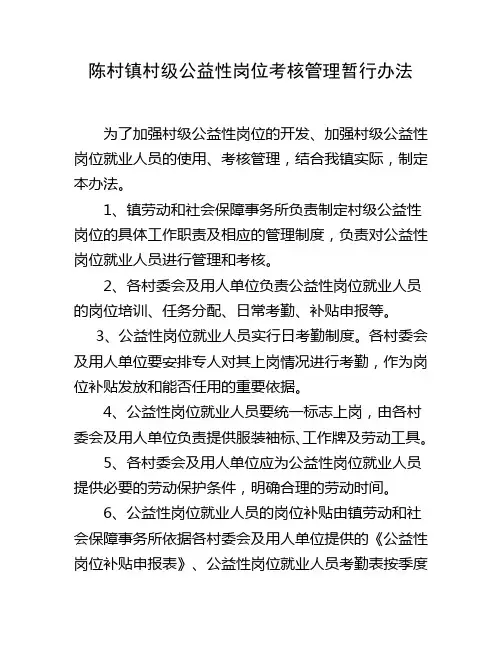 陈村镇村级公益性岗位考核管理暂行办法