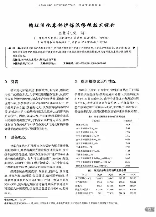 循环流化床锅炉煤泥掺烧技术探讨