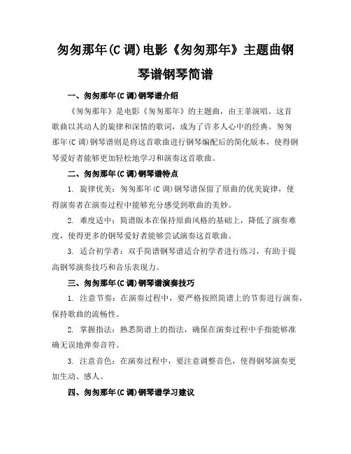 匆匆那年(C调)-电影《匆匆那年》主题曲钢琴谱钢琴简谱数