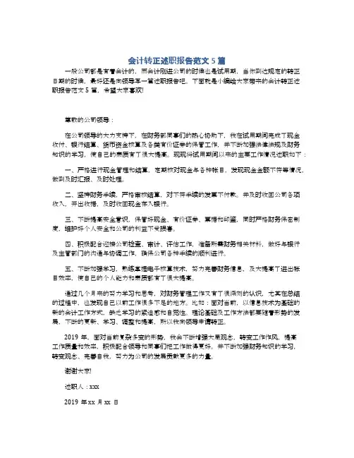 会计转正述职报告范文5篇