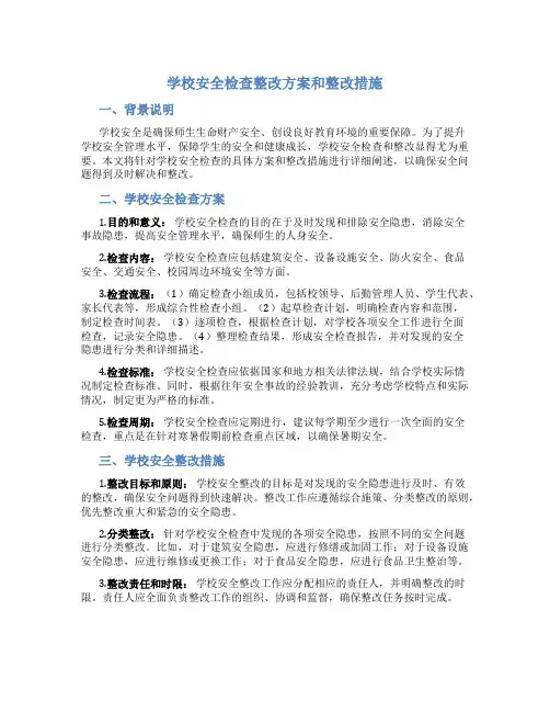 学校安全检查整改方案和整改措施
