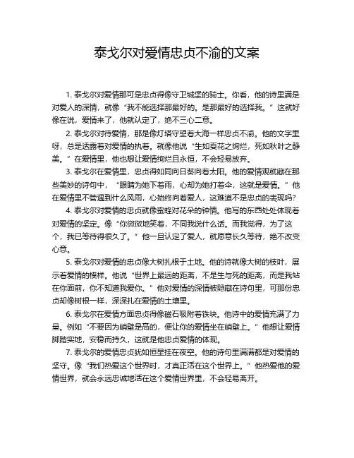 泰戈尔对爱情忠贞不渝的文案