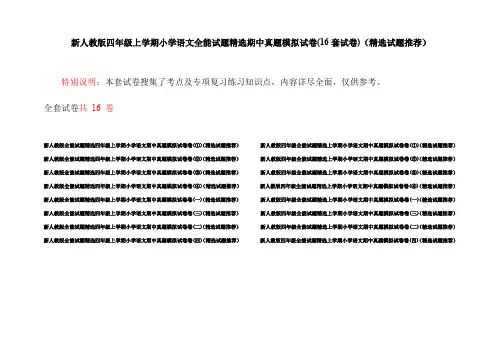 新人教版四年级上学期小学语文全能试题精选期中真题模拟试卷(16套试卷)(精选试题推荐)