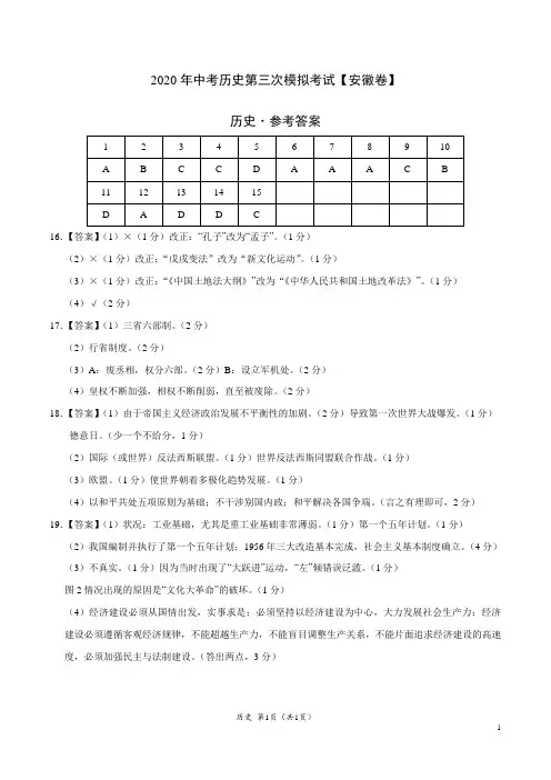 (安徽卷) 2020年中考历史第三次模拟考试(参考答案)