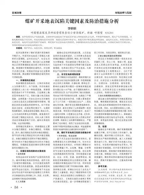 煤矿开采地表沉陷关键因素及防治措施分析