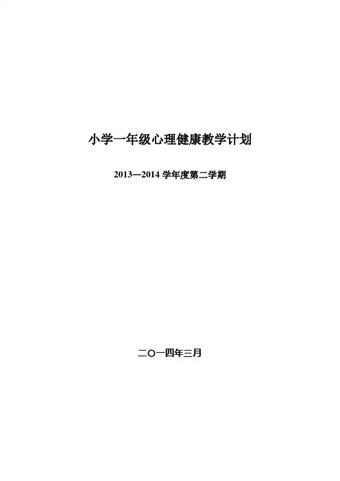 小学三年级心理健康教育计划
