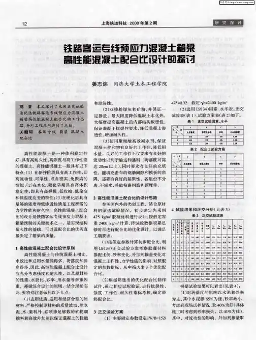 铁路客运专线预应力混凝土箱梁高性能混凝土配合比设计的探讨