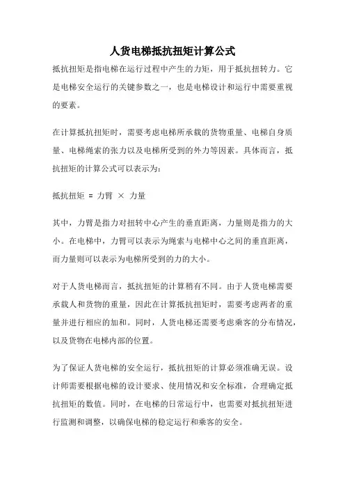 人货电梯抵抗扭矩计算公式
