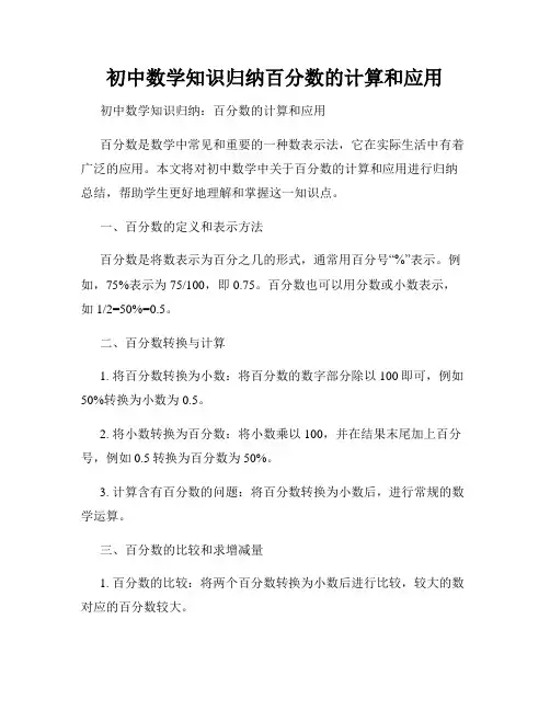 初中数学知识归纳百分数的计算和应用