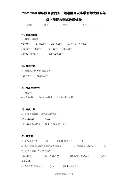 2022-2023学年陕西省西安市莲湖区西安小学北师大版五年级上册期末测试数学试卷(含答案解析)