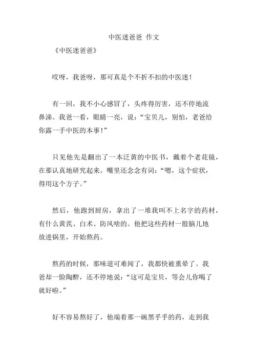 中医迷爸爸 作文