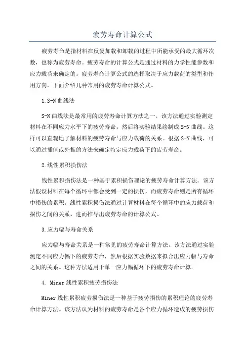 疲劳寿命计算公式