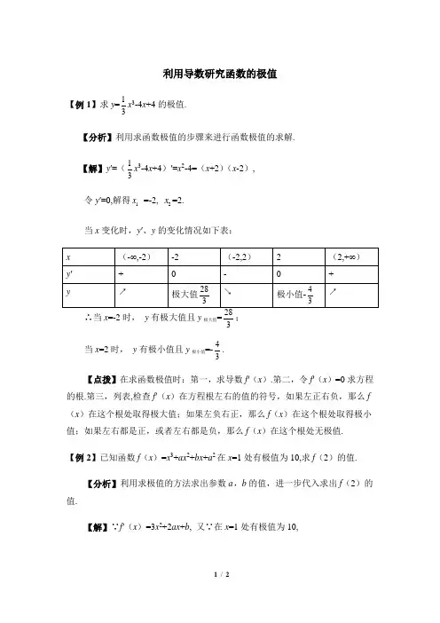 高二数学选修2-2(B版)_典型例题：利用导数研究函数的极值