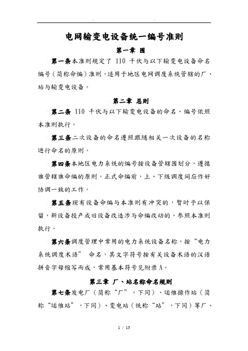 电网设备统一调度命名规范标准