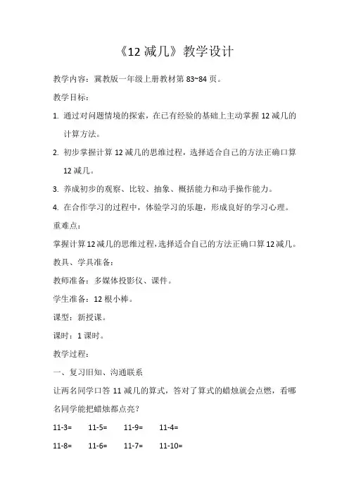 新冀教版一年级数学上册《 20以内的减法  12减几》优质课教案_5