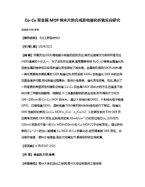 Co-Cu双金属MOF纳米片的合成及电催化析氧反应研究
