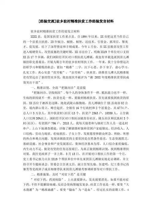 [经验交流]驻乡驻村精准扶贫工作经验发言材料