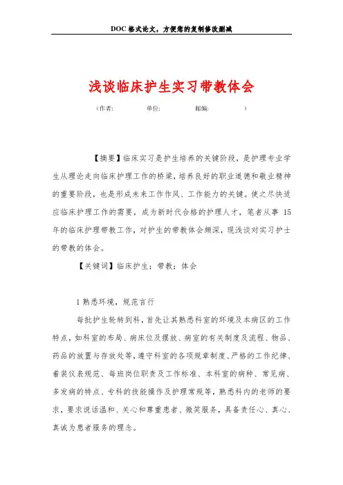 浅谈临床护生实习带教体会