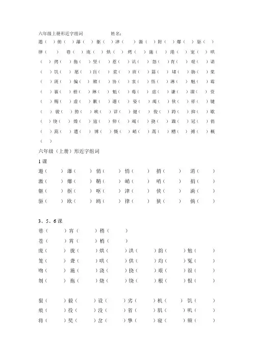 六年级上册形近字组词