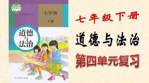 人教版道德与法治七年级下册第四单元走近法治天地 复习