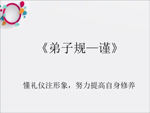 弟子规之《谨》