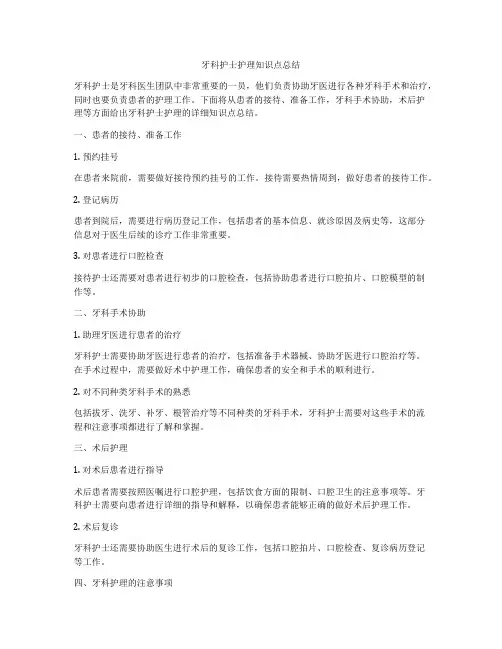 牙科护士护理知识点总结