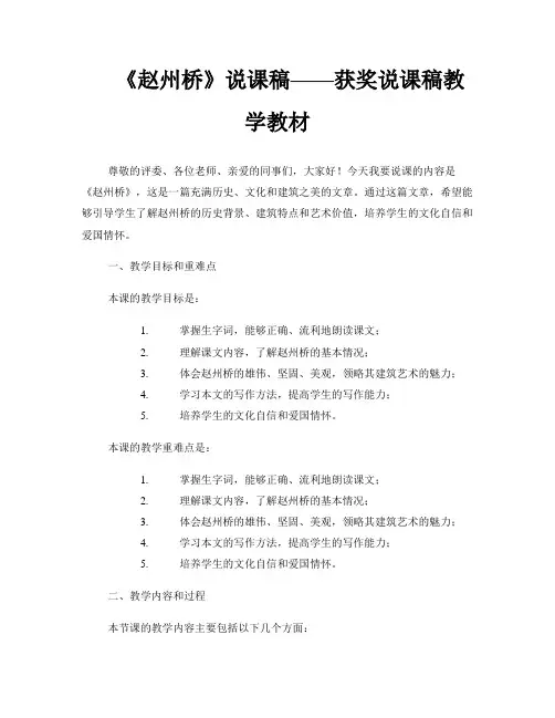 《赵州桥》说课稿——获奖说课稿教学教材
